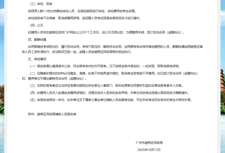 广东广州市越秀区民政局招聘辅助人员1人