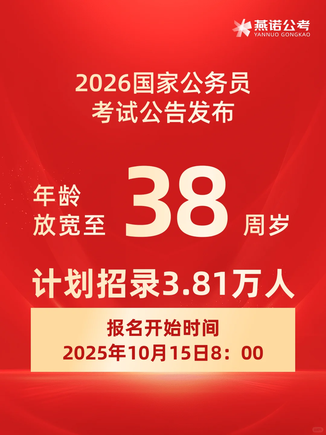 正式发布！26国考招录年龄放宽至38岁！