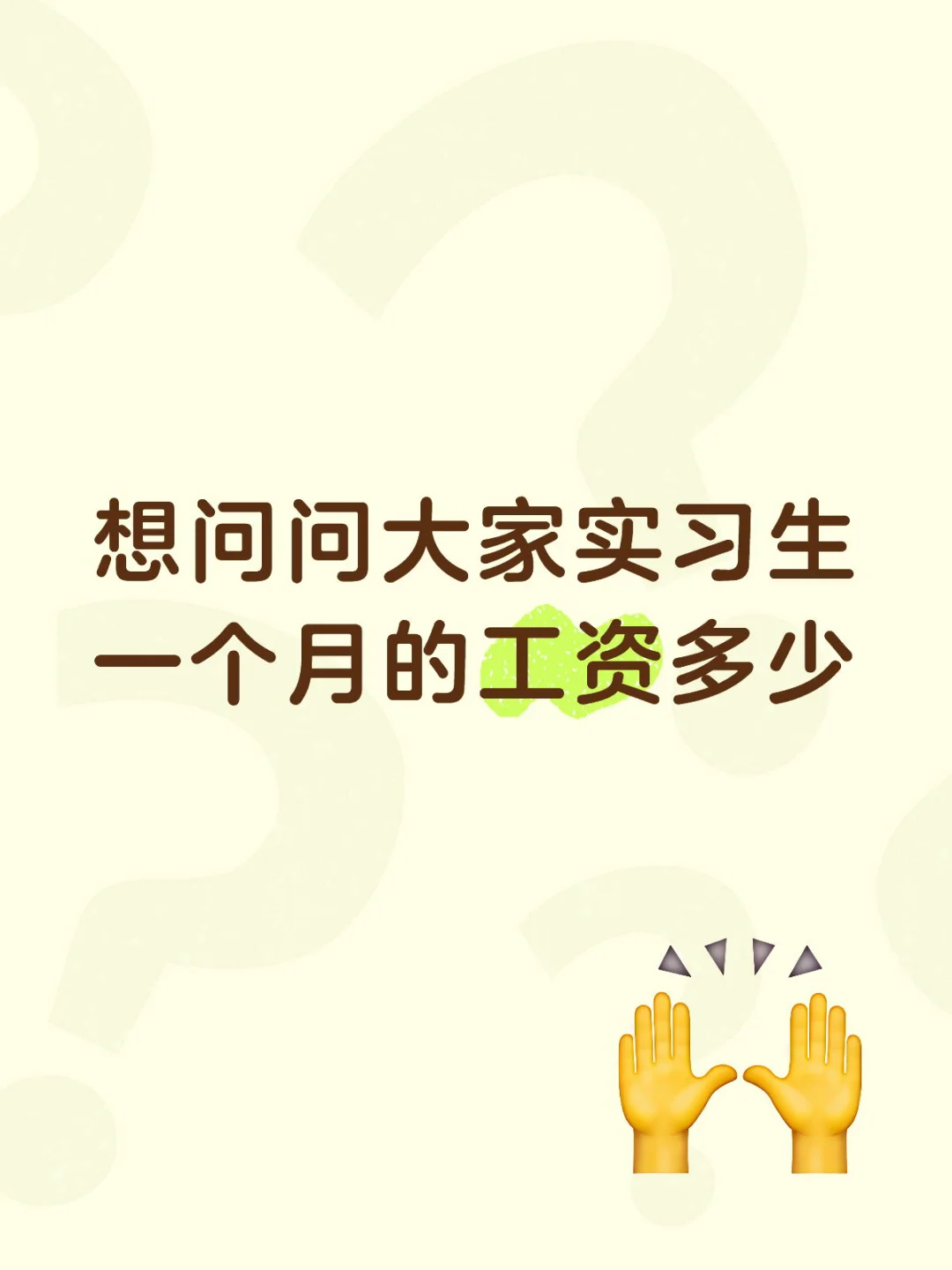 请问一下大家实习生一个月多少工资