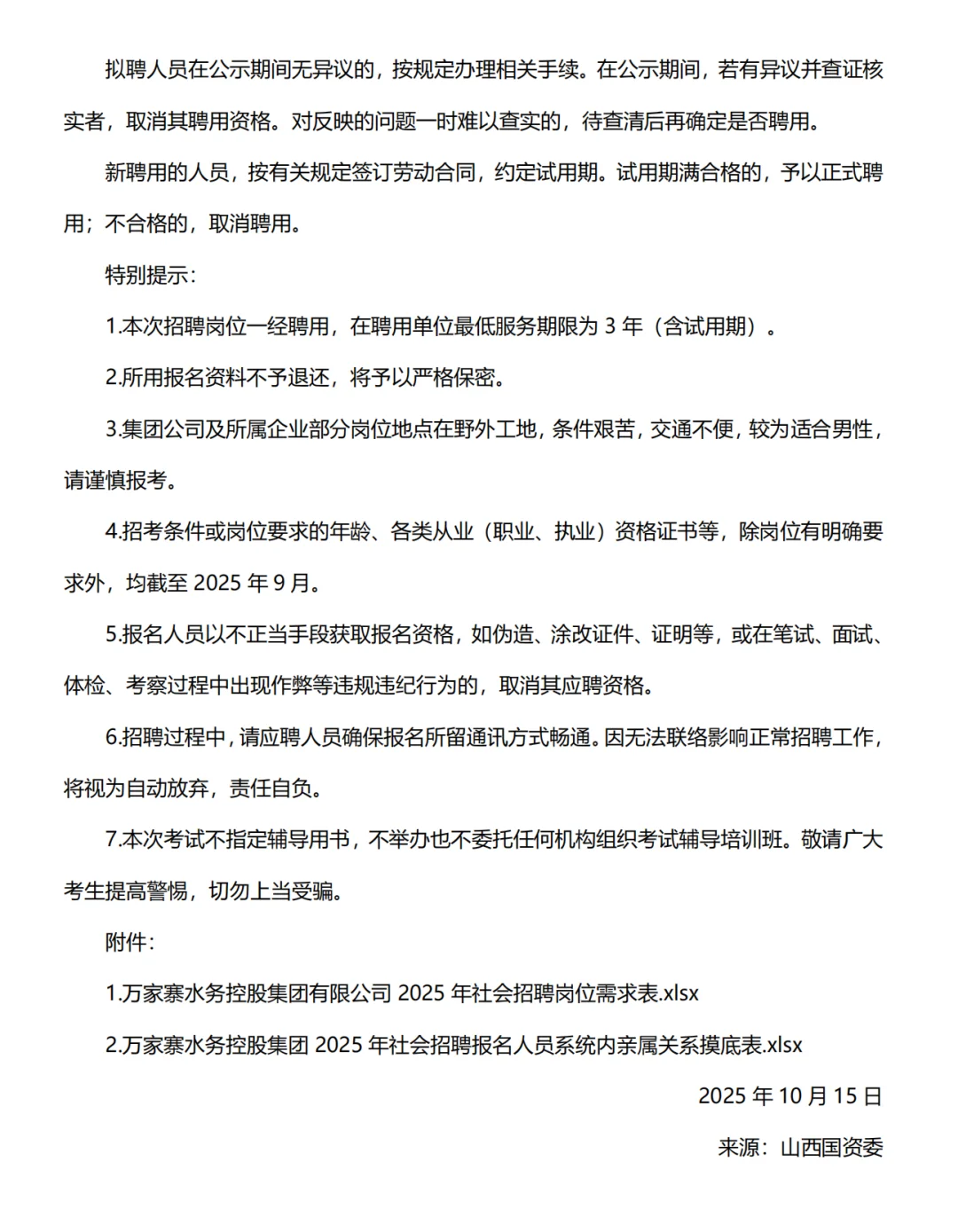山西万家寨水务控股集团招聘147人