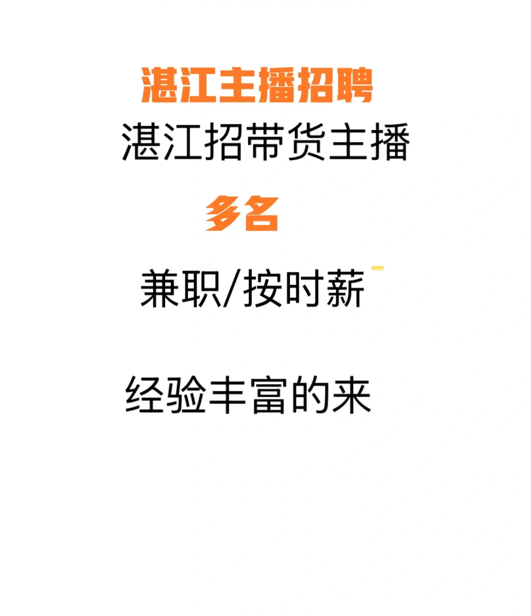 湛江市区招聘带货主播 产品:烤虾干