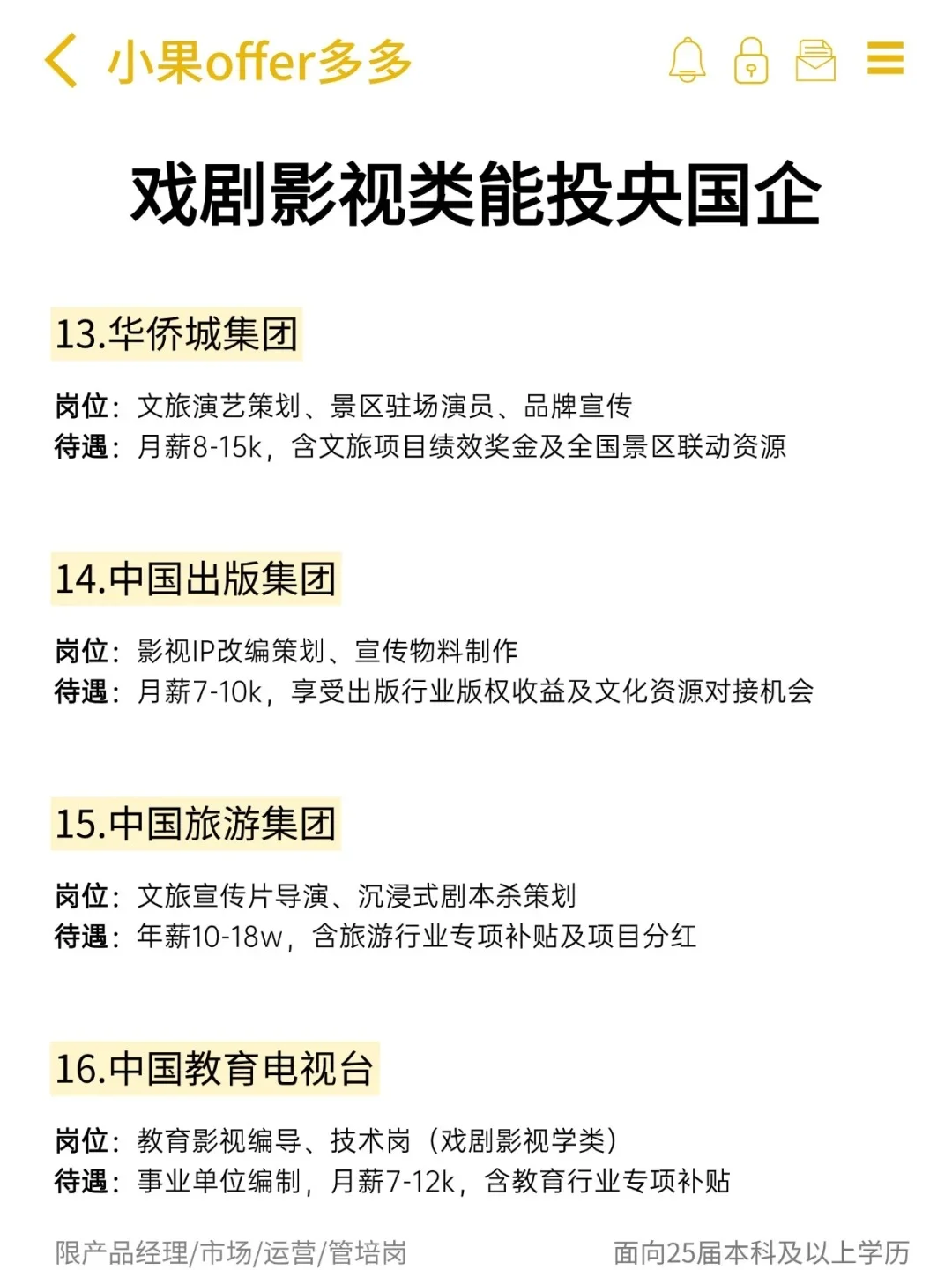26届影视生冲央国企指南来啦！