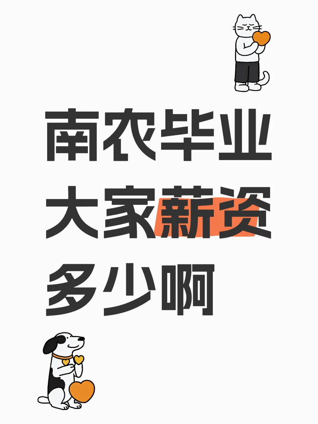 南农毕业大家薪资多少啊