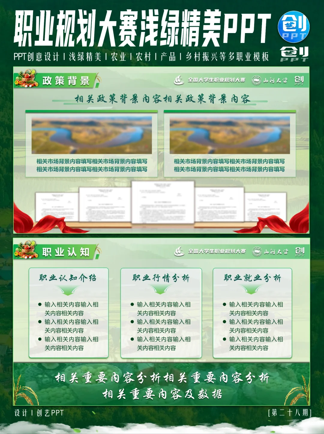 浅绿色农业农村主题职业规划大赛PPT来❗
