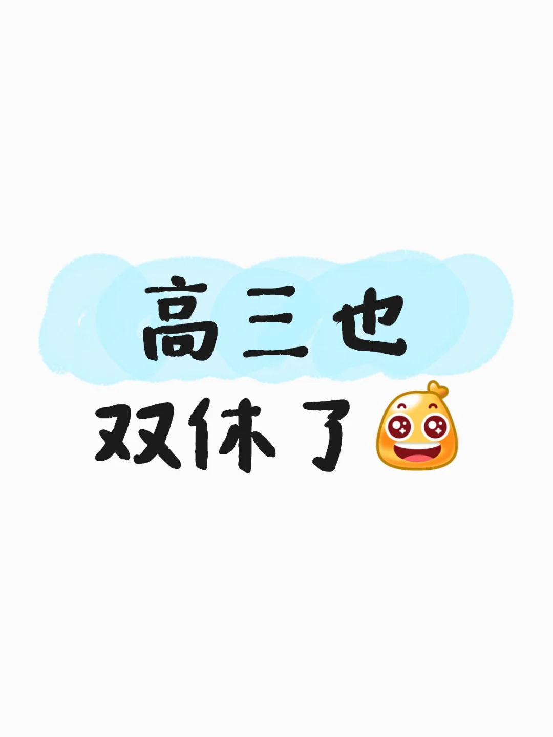 高三也双休了
