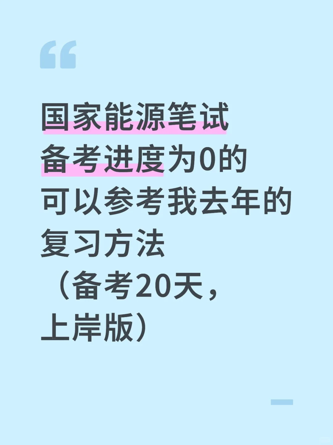 国家能源集团笔试，一个巨累但能通过的方法