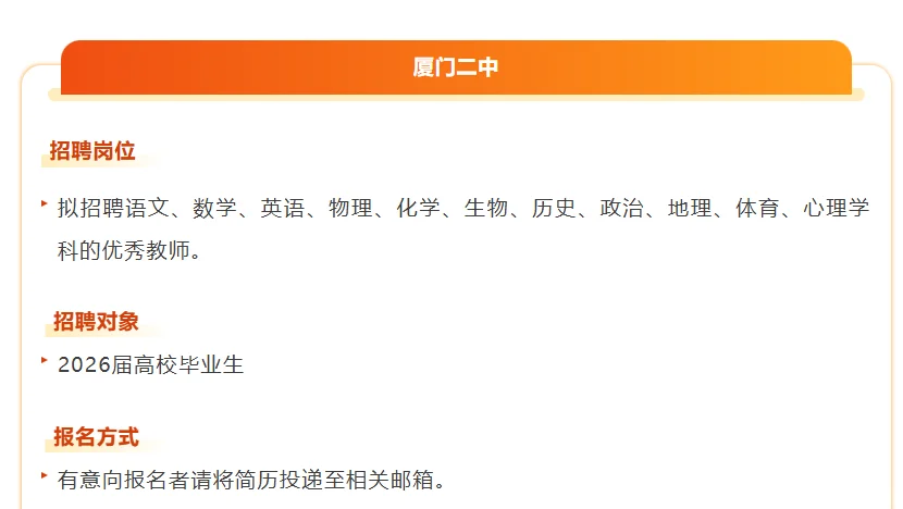 厦门学校2026年教师招聘汇总