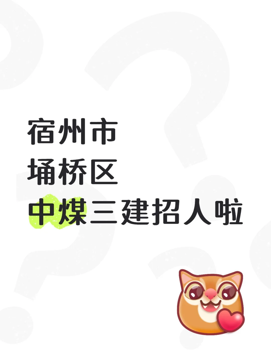 宿州市埇桥区中煤三建招人啦