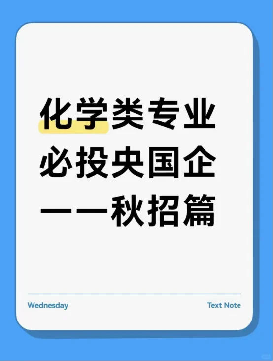 化学类专业必投央国企——秋招篇