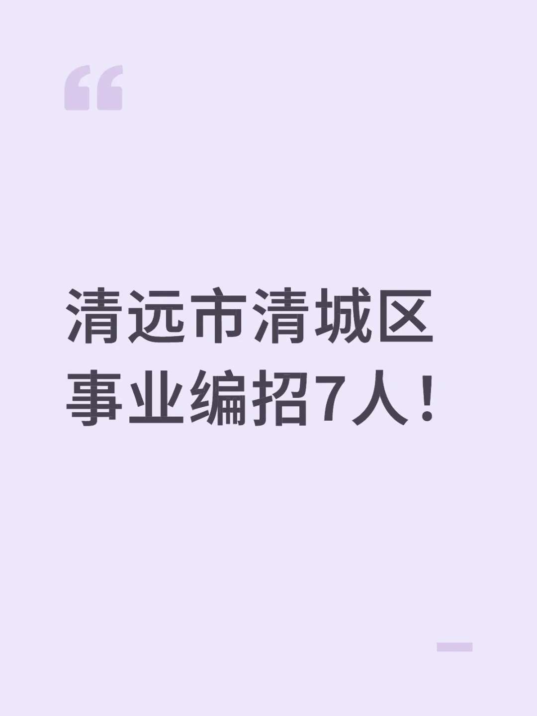 新出！清远市清城区事业编招7人