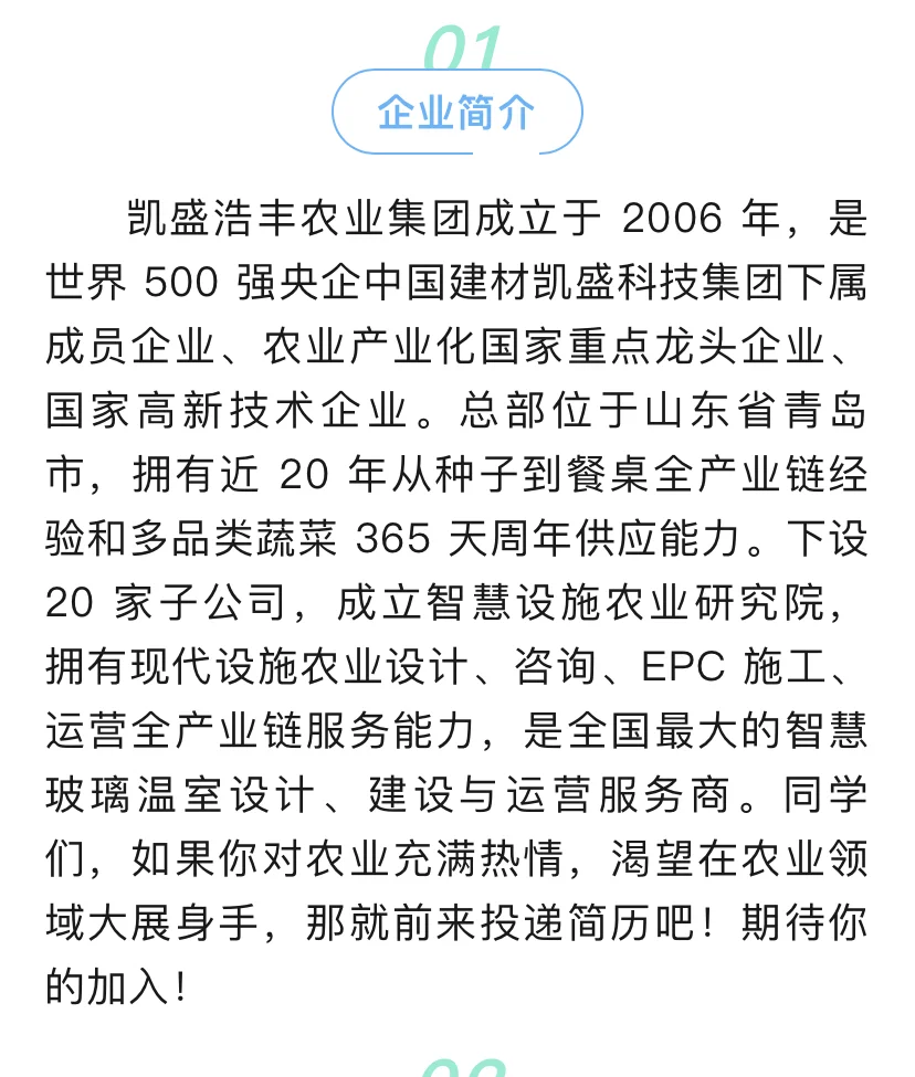 农学就业 |山东凯盛浩丰农业集团招聘