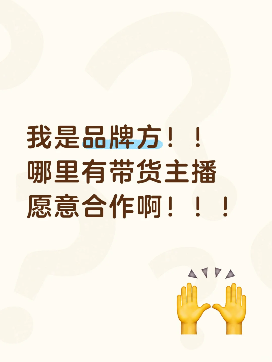 求带货主播 最好青岛本地 不是也行