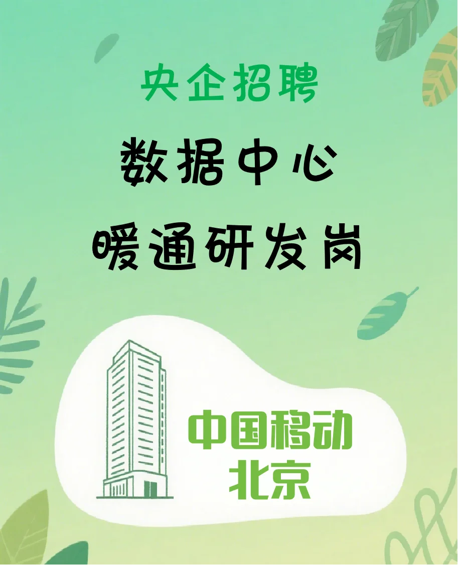 【中国移动】央企招聘数据中心暖通研发岗