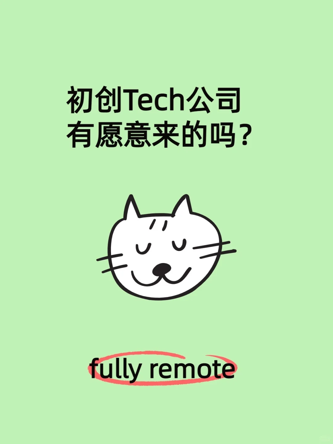 AI初创公司急招，可remote，可无经验