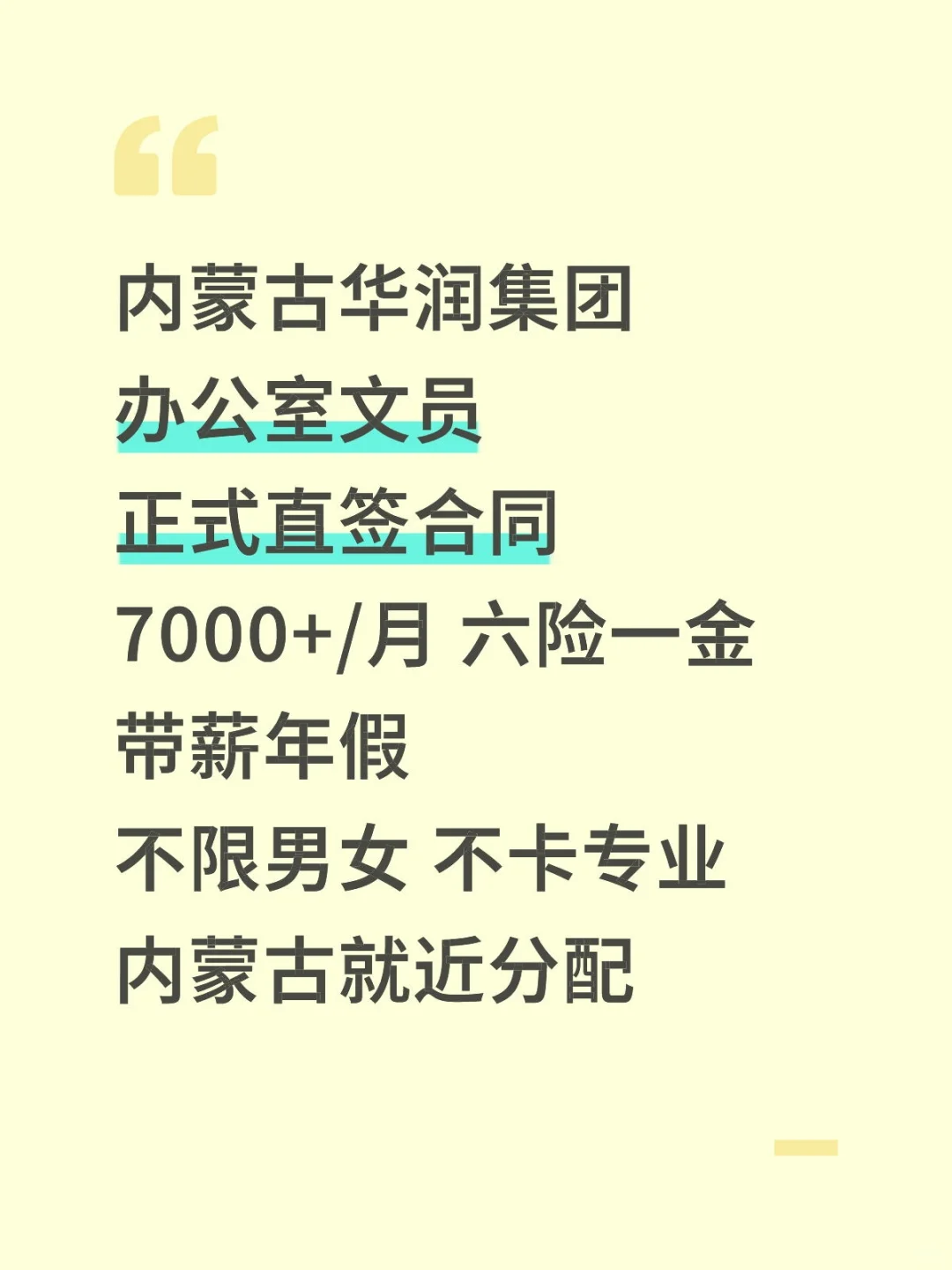 内蒙古注意⚠️华润集团正在招人‼️