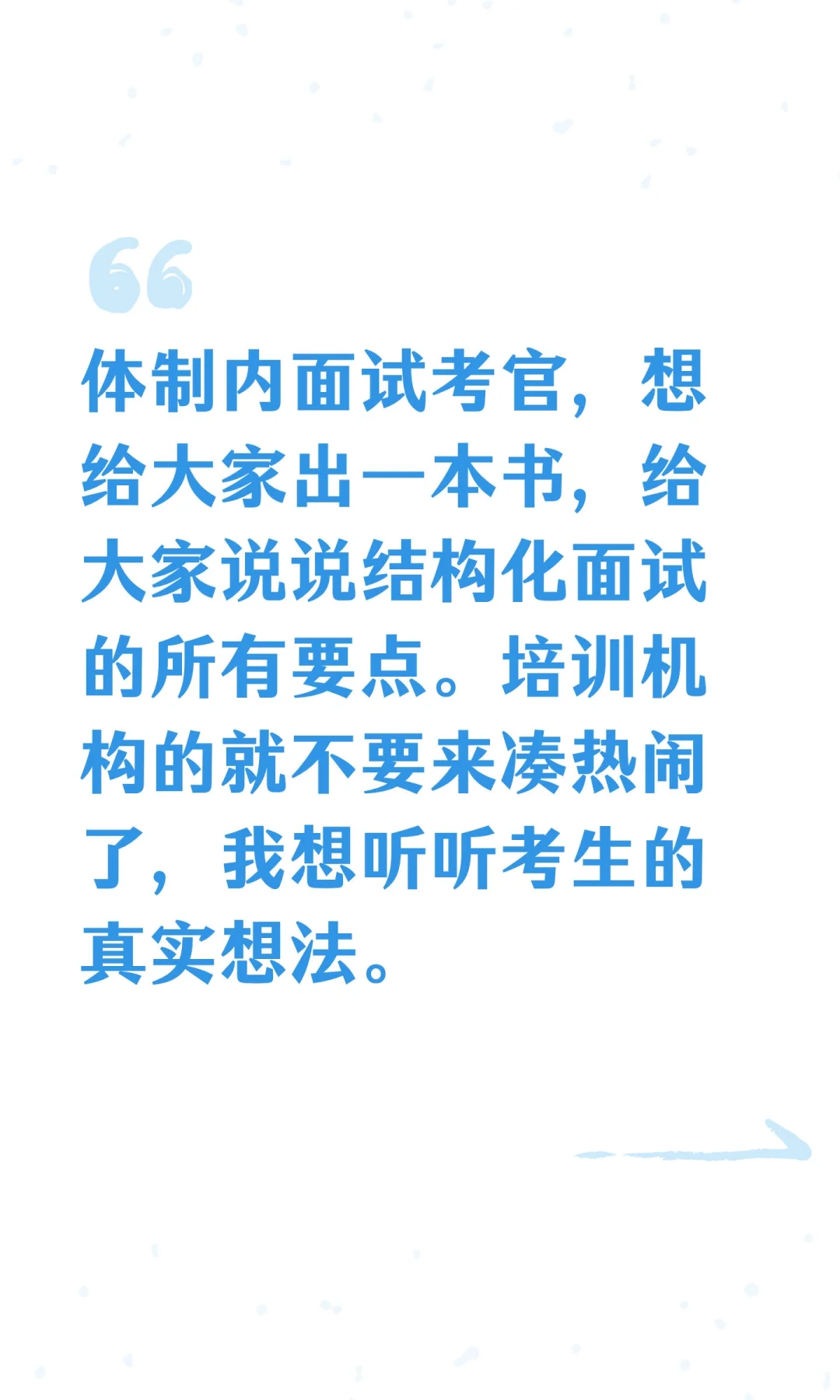 体制内面试考官，想给大家出一本书，给大家