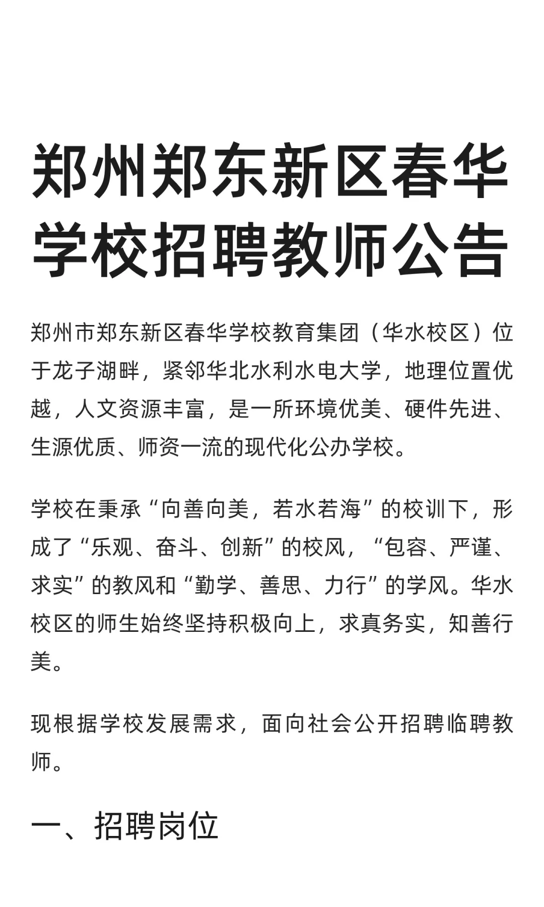 郑州郑东新区春华学校招聘教师公告