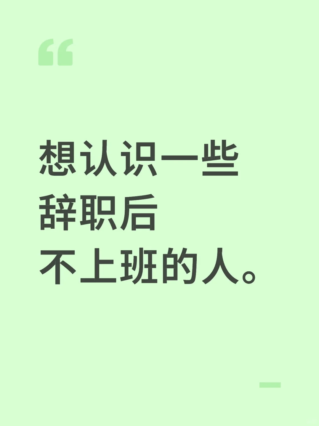 想认识一些辞职后不上班的人。
