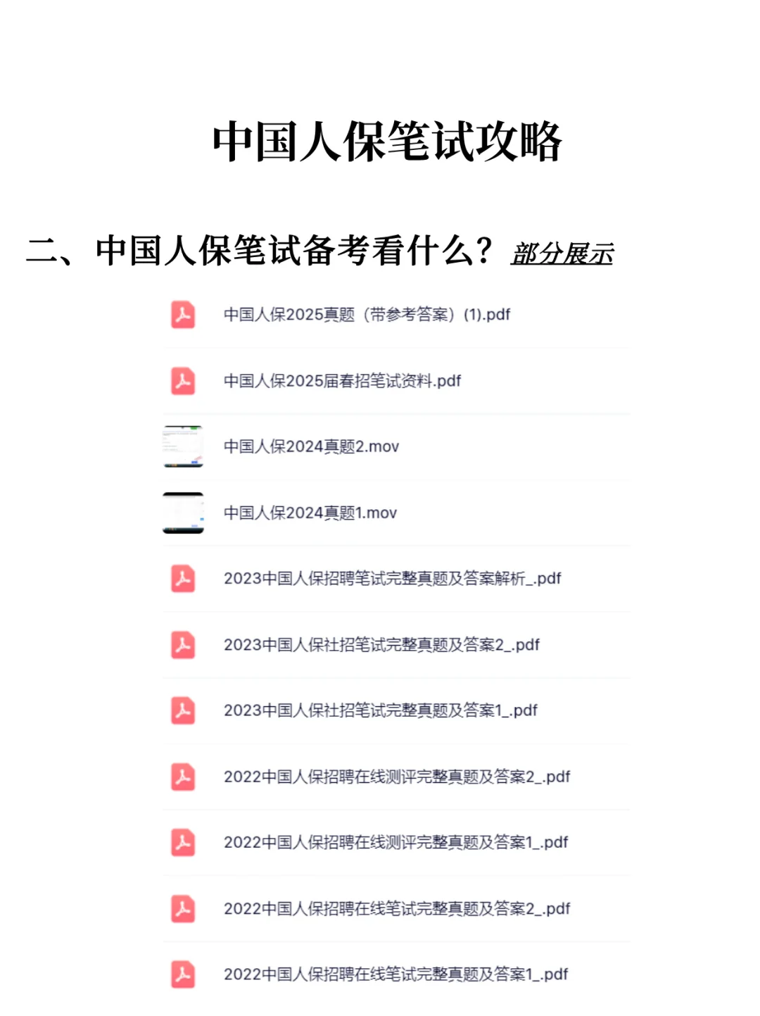 2026中国人保秋招笔试攻略