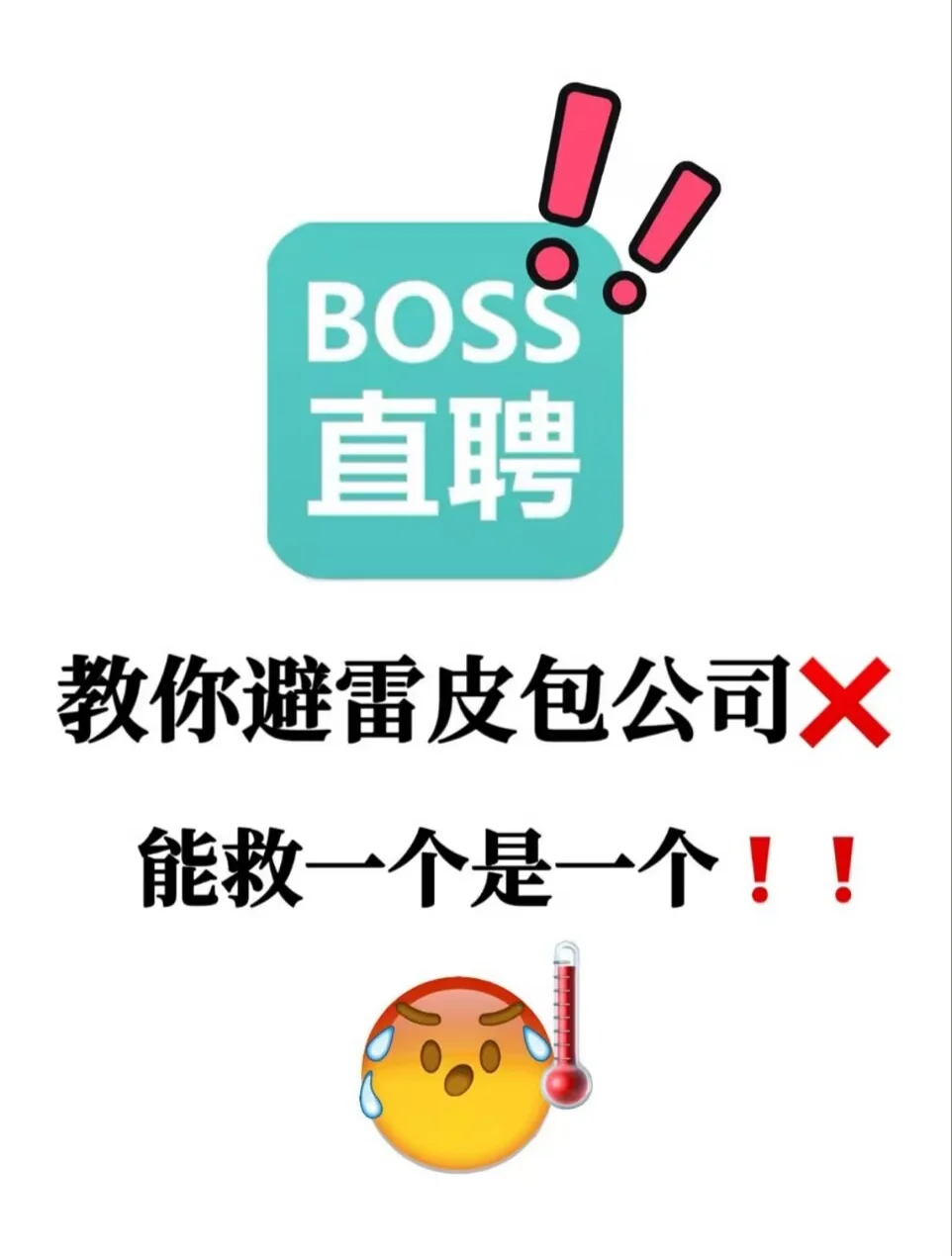 🔥BOSS直聘识别皮包公司的8个杀手锏！