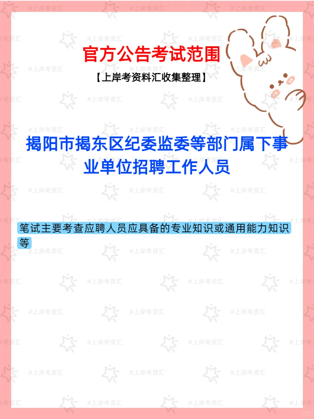 揭阳揭东区纪委监委属下事业单位招工作人员