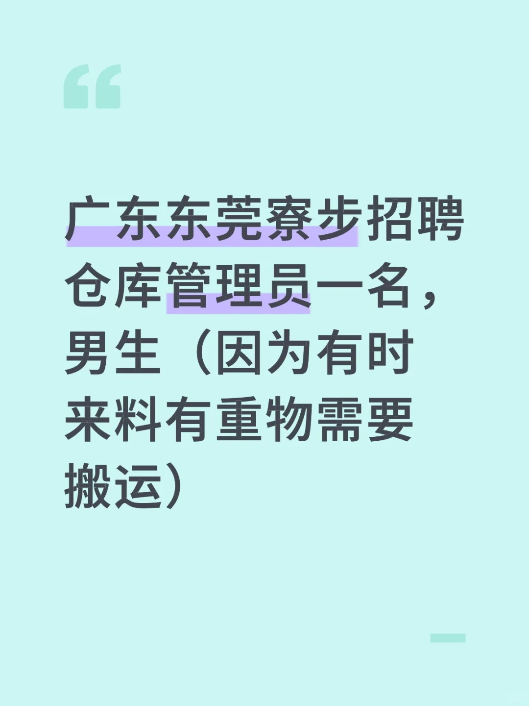 招聘仓库管理员男生一名