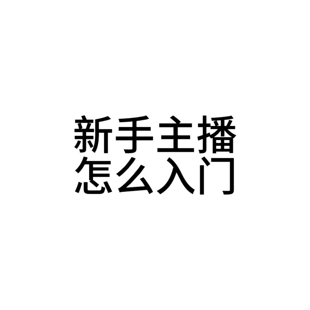 ✨新手主播怎么入门✨