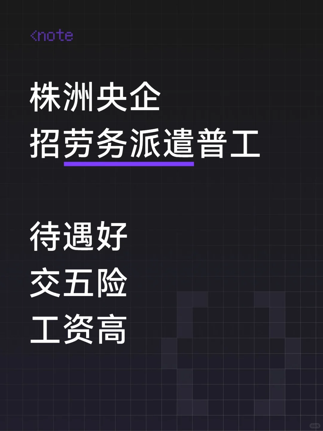 株洲央企招普工，速来！