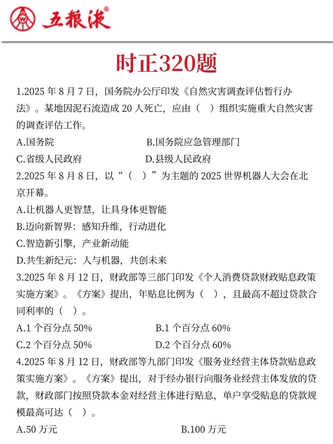 国庆后再准备五粮液集团考试，我的建议是：