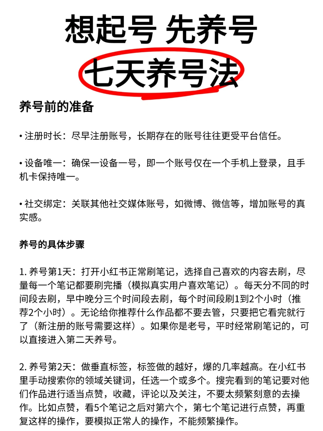 想起号❓先养号❗️七天养号法🔥