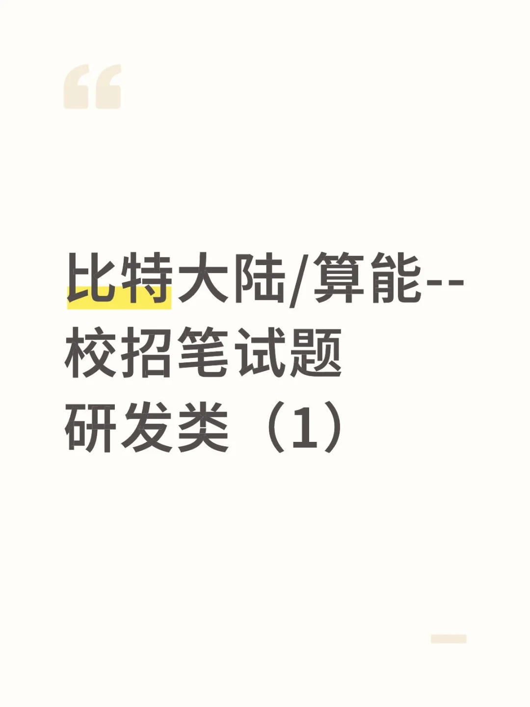 数字IC秋招--比特大陆研发类笔试