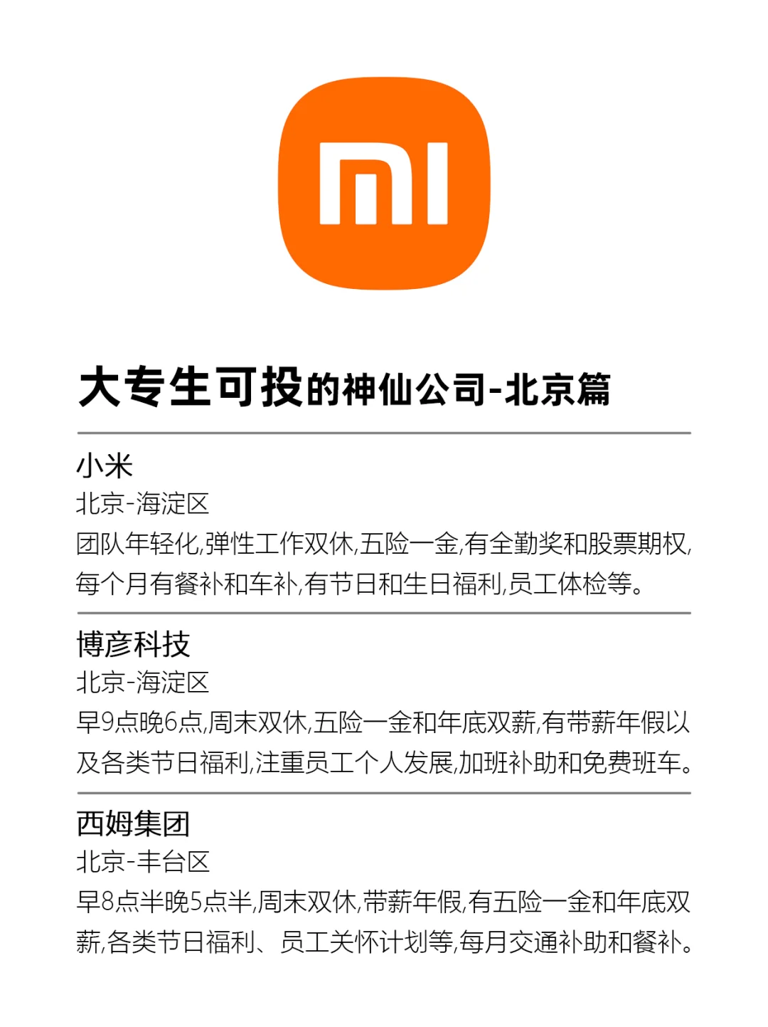 大专生可投的神仙公司-北京篇