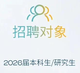 伟世通秋招2026届校招