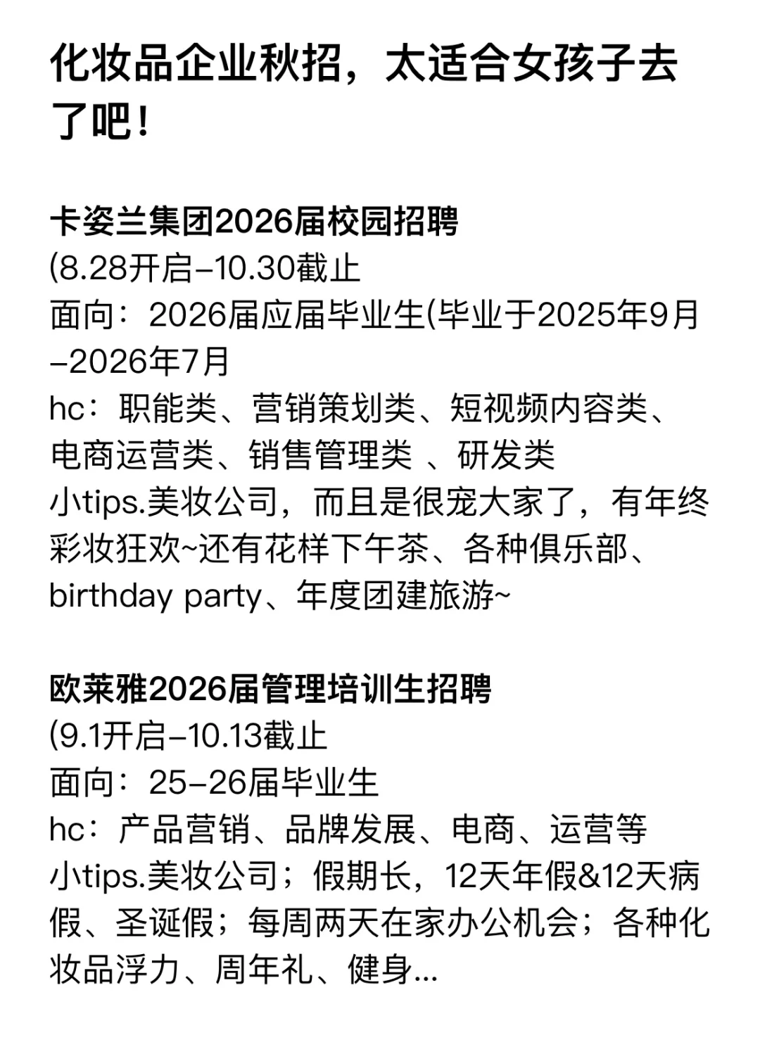 化妆品公司秋招，太适合女孩子去了吧！