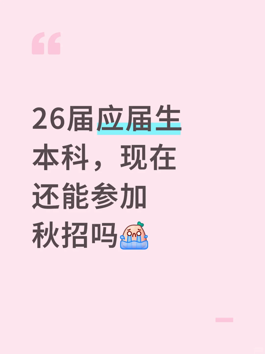 山东的双非一本