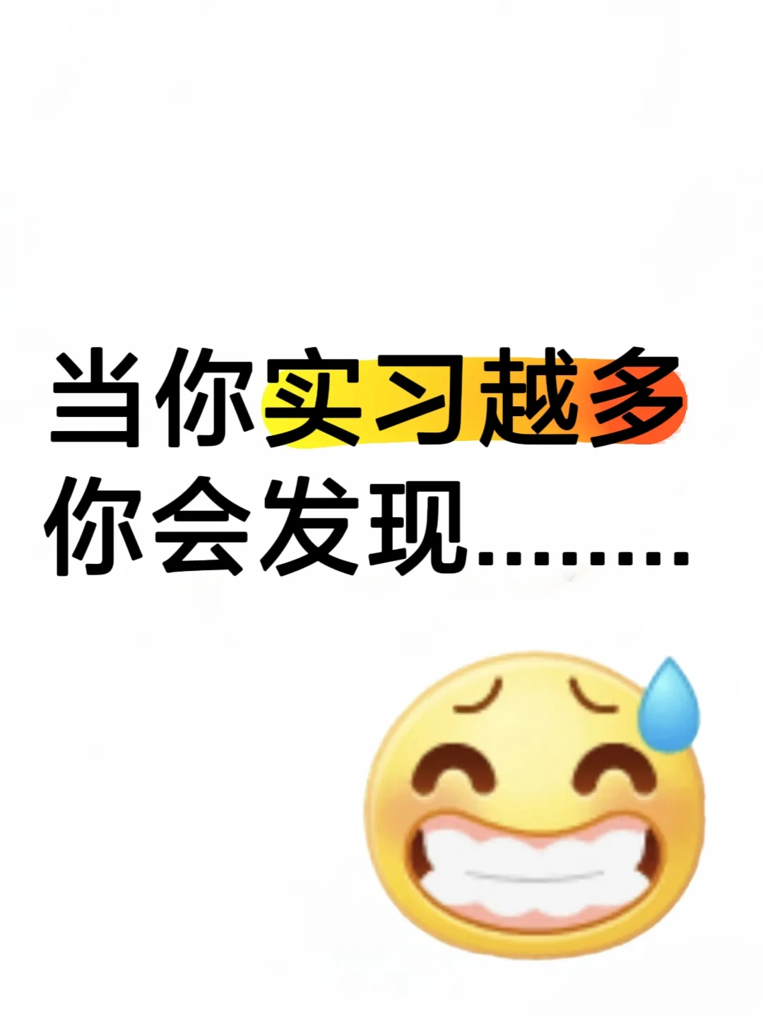 当你实习越多，你会发现……
