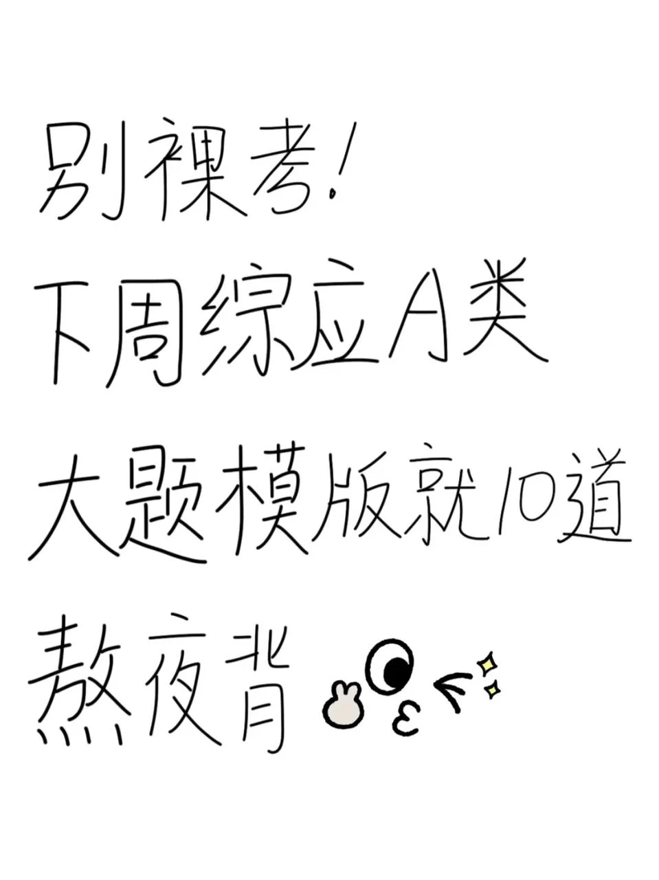 下周六综应A类大题模板已出，背完122芬