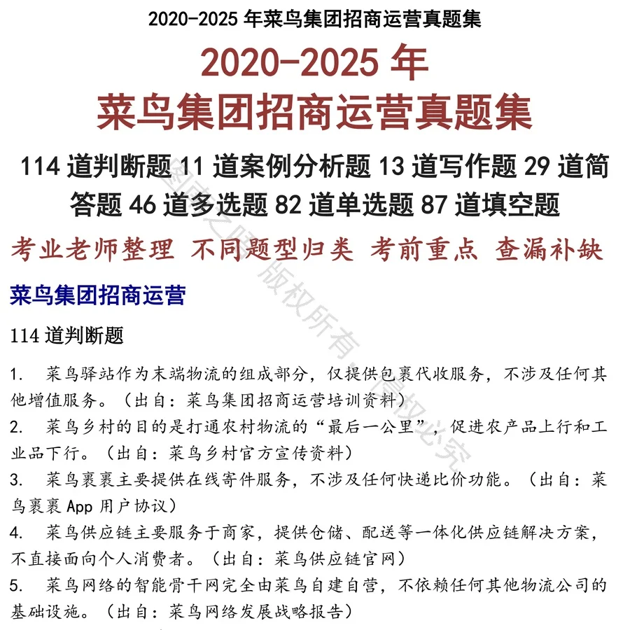 菜鸟集团招商运营招聘考试资料真题笔试面试