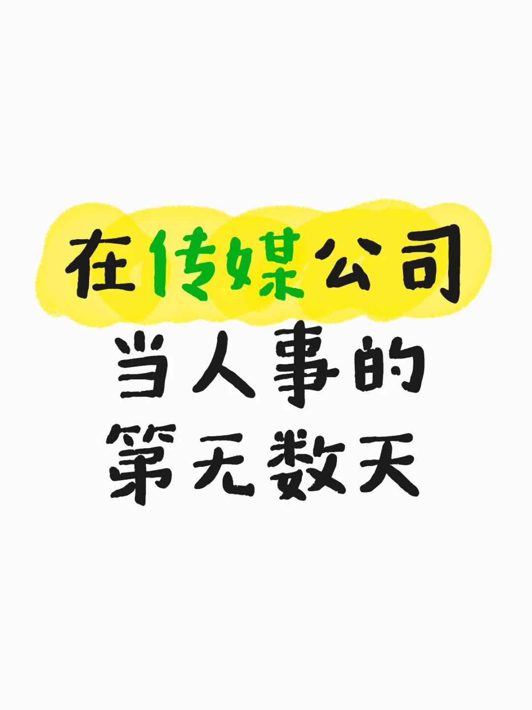 在传媒公司当人事的第无数天