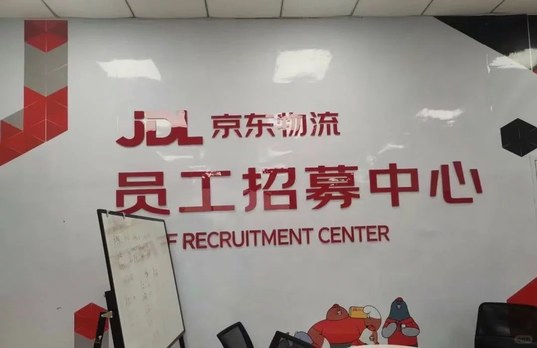 京东物流招人啦，月工资8000-10000