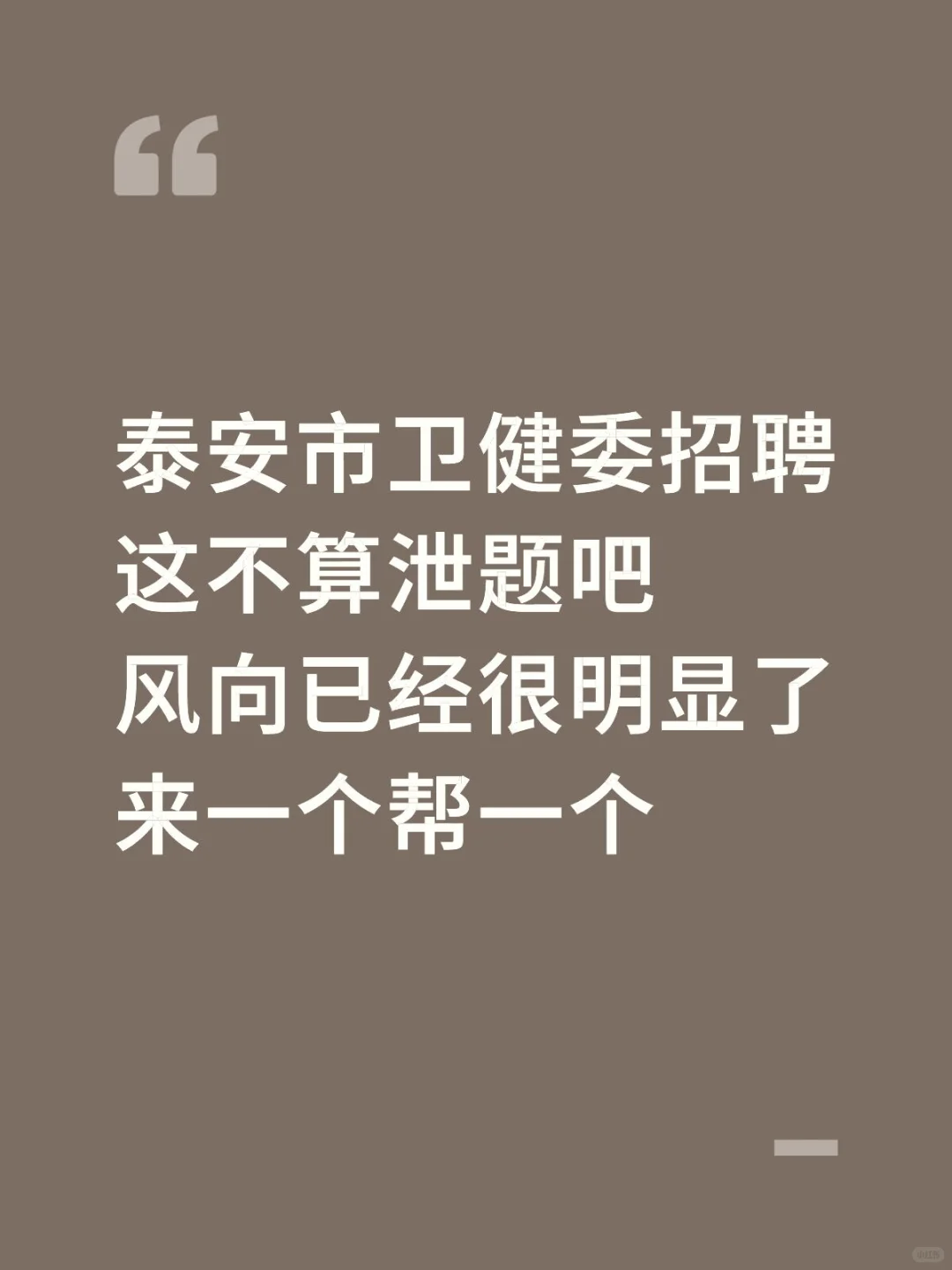 泰安市卫健委招聘，这不算泄题吧