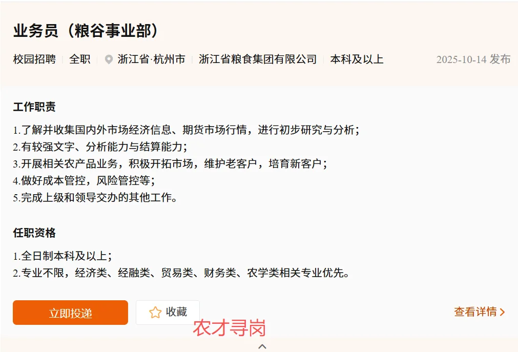 浙江省农发集团26届招农学林学植保园艺食品