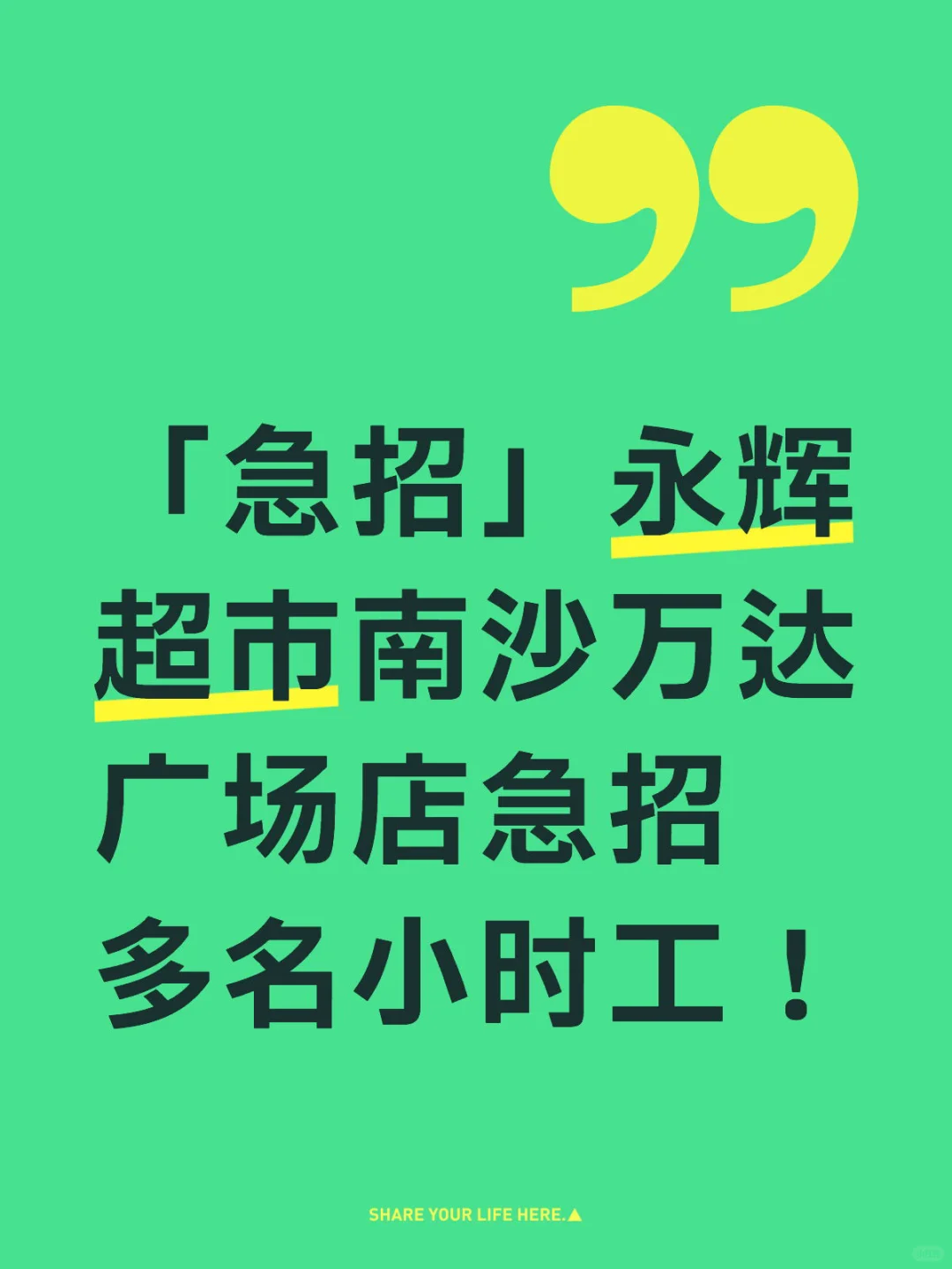 23.7-30元/时，永辉南沙万达急招多名小时工