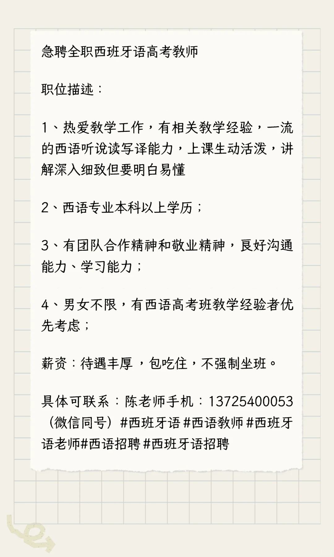 急聘全职西班牙语高考教师