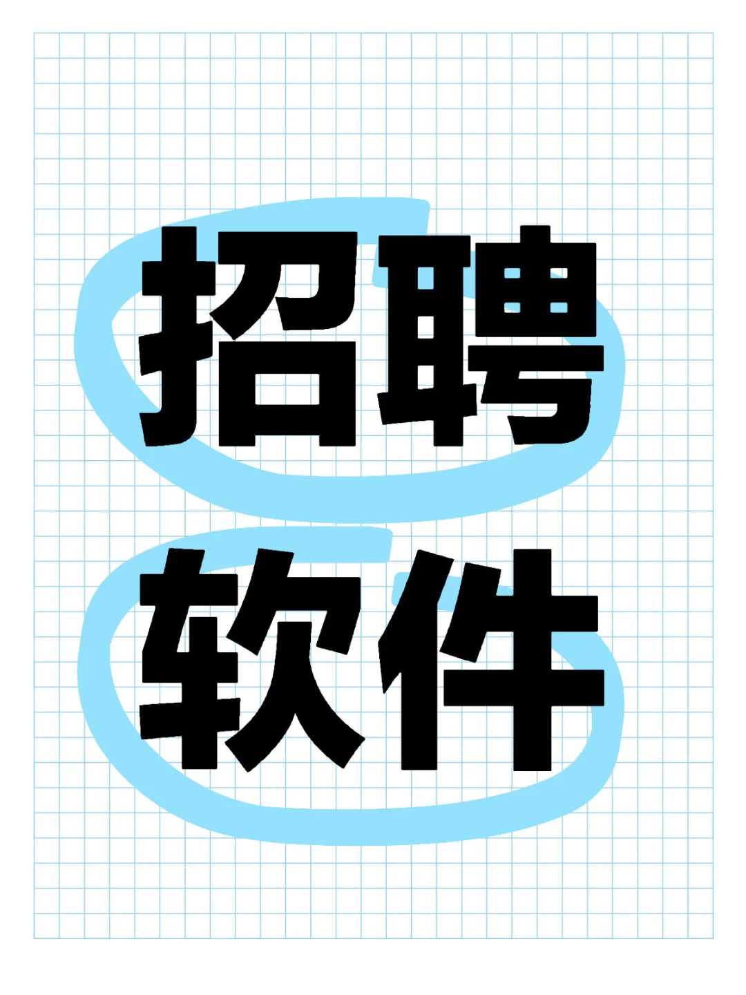 全网最全招聘软件测评！