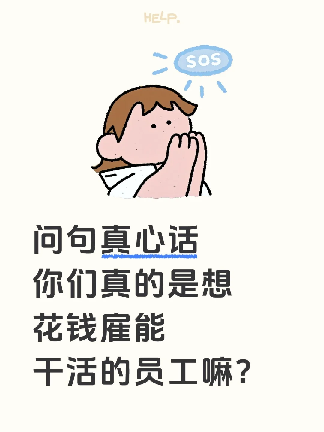 真心问一句，你们是真招聘吗？