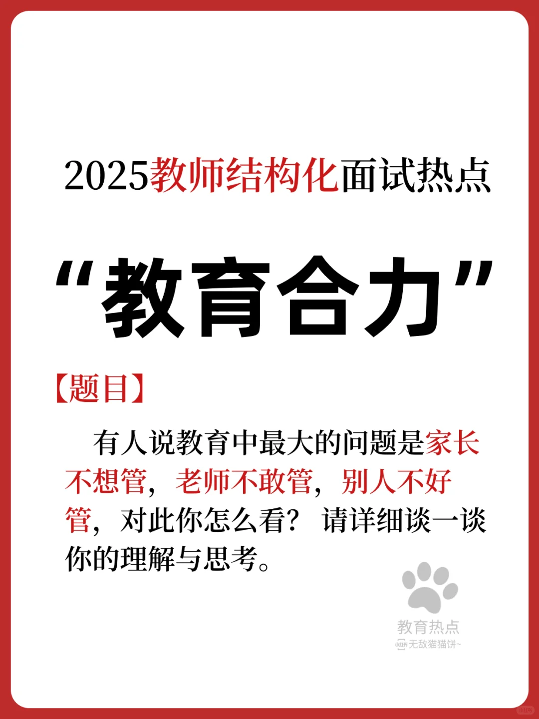 💥25最新教育热点/“教育合力”❗