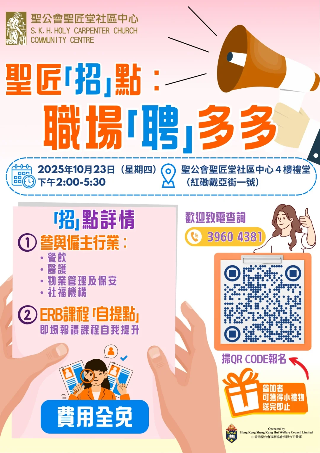 招聘會！「『聘』多多」有好多職位等你來！