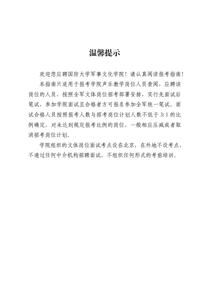 国防大学文艺岗位招聘声乐助教！