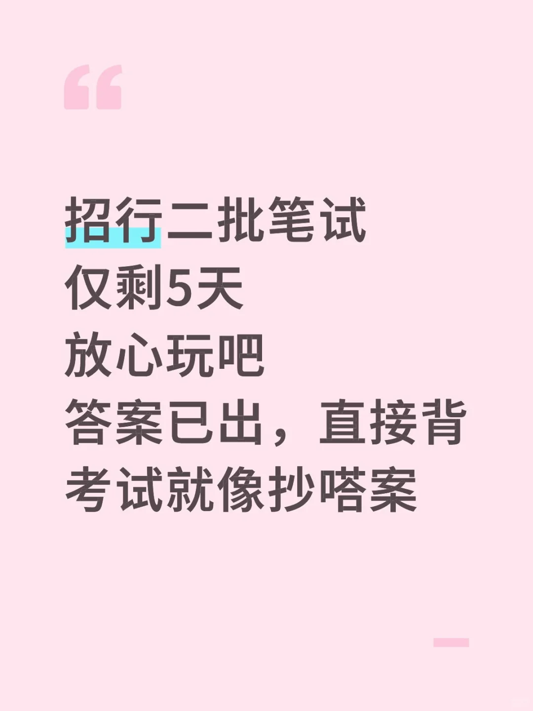给周日参加招行二批笔试的人一份烤前小抄！